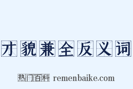 才貌兼全反义词是什么意思的图片